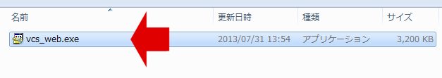 vcs_web.exeを実行