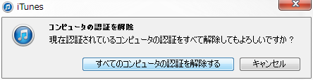 すべてのコンピュータの認証を解除する