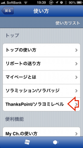 「ThanksPoint/ソラヨミレベル」選択
