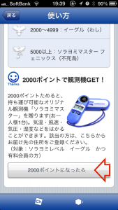 「2000ポイントになったら」選択