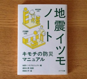 地震イツモノート