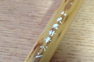 軸に「あかしや天然竹筆ペン」の文字