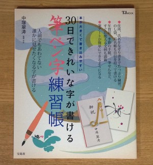 30日できれいな字が書ける 筆ペン字練習帳