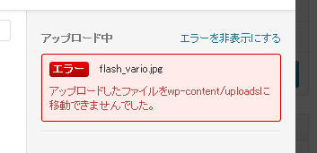 エラー　アップロードしたファイルをwp-content/uploadsに移動できませんでした.。